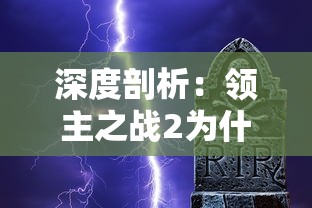 深度剖析：领主之战2为什么打不开？以游戏卡顿、闪退等现象为切入点进行全方位解析