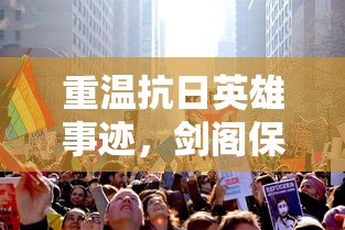 重温抗日英雄事迹，剑阁保卫战免广告：全景还原战争荣光，致敬勇气与智慧