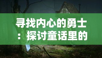 寻找内心的勇士：探讨童话里的守梦人宝箱对培养孩子自我解决问题能力的启示