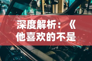 深度解析：《他喜欢的不是我而是车子》如何唤起公众对金钱决定感情的反思