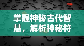 掌握神秘古代智慧，解析神秘符石，成为真正的守护者：符石守护者安卓版游戏评测与攻略