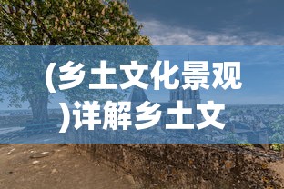 (乡土文化景观)详解乡土文化与环保理念相结合的解忧小村落布局图设计策略