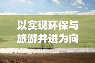 以实现环保与旅游并进为向导，"梦想海岛王2024"：打造全球首个零碳排放的旅游度假海岛