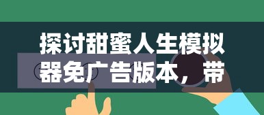 探讨甜蜜人生模拟器免广告版本，带你进一步体验悠闲生活的无干扰游戏乐趣