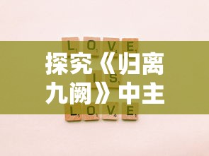 探究《归离九阙》中主要角色培养方式以及其对游戏玩家情感共鸣的影响