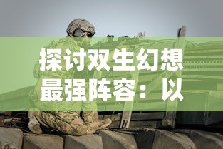 玩家期待已久的《异象回声》何时公测？官方最新消息揭秘游戏测试日期