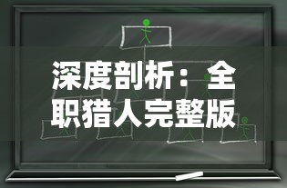 深度剖析：全职猎人完整版的角色设定、情节架构与人物成长路径