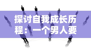 探讨自我成长历程：一个男人要走多少路才能够被社会尊称为男人的心路历程解析