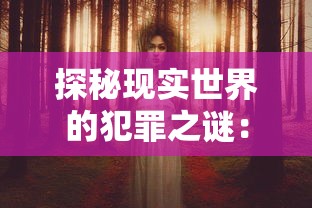 探秘现实世界的犯罪之谜：神探破案推理与心理学手法的结合与应用