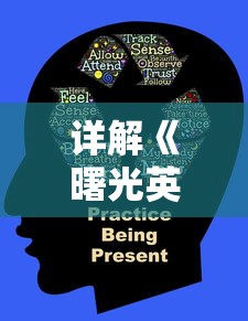 详解《曙光英雄》上线时间：探讨该款先锋游戏对电竞市场带来的创新冲击