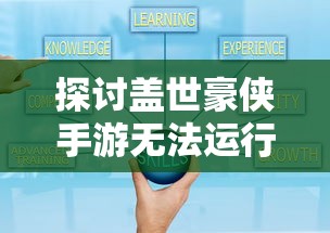 探讨盖世豪侠手游无法运行的问题：找寻原因并提供详尽的解决策略