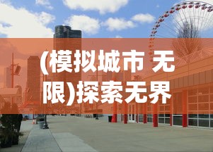 (模拟城市 无限)探索无界限建设乐趣：模拟城市无限资源版iOS游戏完全攻略与分析