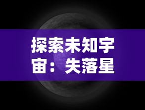 探索未知宇宙：失落星环马琳娜图与现代天文学发展的契合之处与影响