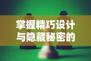 掌握精巧设计与隐藏秘密的秘诀：深度解读'工匠与旅人'游戏攻略与玩法优化指南