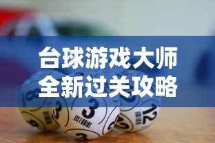 (艾比之星无限血破解版)探索艾比之星游戏挑战：一命通关是否成为硬性规定？