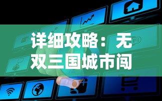 (皇家守卫军 第九关)如何击败皇家守卫军第九关？详细攻略让你一举突破！