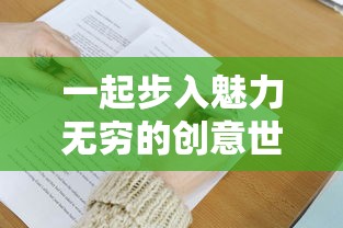 一起步入魅力无穷的创意世界，笔绘西游官方网站入口带您感受不一样的西游记