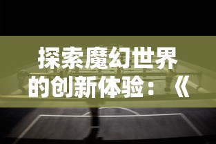 探讨网络热议话题：网络博彩平台'代号百家'究竟是否挂掉，原因何在？