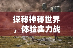 探秘神秘世界，体验实力战斗：点杀妖怪免广告版带你深度探索黑暗的地下城