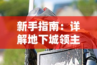 新手指南：详解地下城领主大乱斗游戏玩法与策略打法，助你异常疯狂的玩转地下城