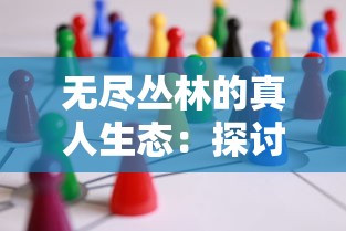 无尽丛林的真人生态：探讨一位冒险家在丛林挑战关卡的生存游戏中所展示的智慧与勇气