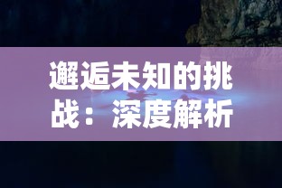 邂逅未知的挑战：深度解析进击魔兽大陆攻略，领略异界冒险的非凡魅力