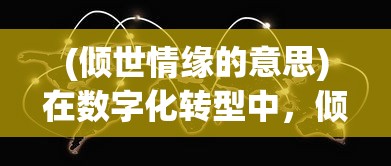 (90年代回合制战棋单机游戏)探寻回忆：探讨90年代时代战棋回合制PC游戏的魅力