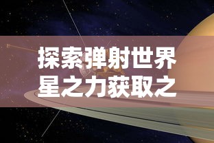 探秘4399豪杰成长计划：如何通过科学训练助力英雄特质提升与能力强化