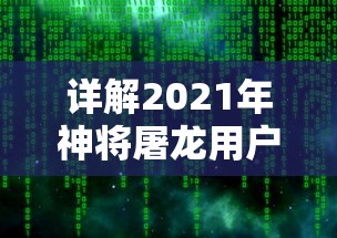 详解2021年神将屠龙用户登录问题：游戏无法登陆的原因及解决办法