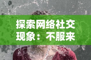 探索网络社交现象：不服来打我呀表情包如何反映与挑战现代网络交际礼仪