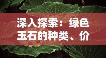 深入探索：绿色玉石的种类、价值及鉴别方法——主要以祖母绿和翡翠为例