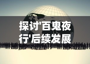 探讨'百鬼夜行'后续发展：如何在传统民间传说中寻找现代社会现象的影子？