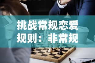 挑战常规恋爱规则：非常规男友游戏如何打破传统角色定型，塑造全新交往模式？