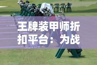 综合实力与特殊技能：全面解析谋定天下阵容推荐，助力玩家精准布局，一举掌握游戏主动权