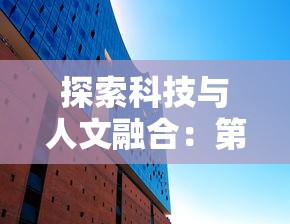 探索科技与人文融合：第六世界的内涵解读以及其对未来社会影响的启示