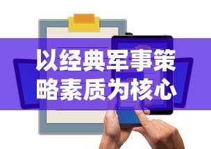 以经典军事策略素质为核心：'钢铁指挥官'手机移植版提升移动游戏体验