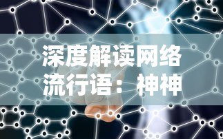 深度解读网络流行语：神神叨叨的真正含义、表达形式及其在日常交流中的应用