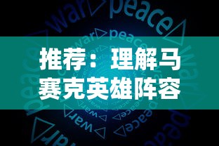 推荐：理解马赛克英雄阵容的运用策略，精选强力英雄助你游戏战斗更胜一筹