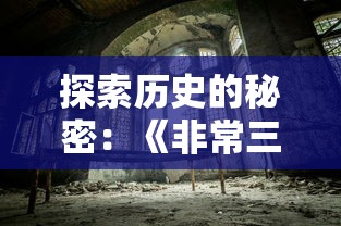 探索历史的秘密：《非常三国志》游戏带你全面解析三国历史的真实一面