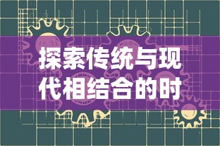 探索传统与现代相结合的时间观：十二刻度的月计时贴吧如何影响我们的生活与社区互动