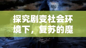 探究剧变社会环境下，复苏的魔女天马如何适应并挑战未来的魔法世界