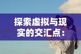 探索虚拟与现实的交汇点：《创造大陆的游戏》——如何通过科技与创新，重塑我们对地理空间的认知