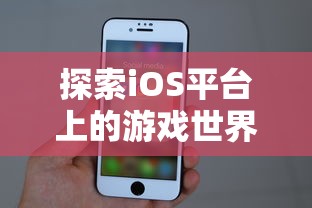 探索iOS平台上的游戏世界：详解如何在苹果设备上体验《御龙无双》手游的魅力与乐趣