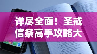 详尽全面！圣戒信条高手攻略大全，从技能选择到装备配备一网打尽