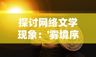 探讨网络文学现象：'雾境序列'的创新性遭到质疑，是否面临'黄'的命运？