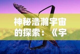 神秘浩瀚宇宙的探索：《宇航员星空冒险中文版》引领我们深入了解科幻与现实交融的星际旅行