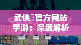 武侠乂官方网站手游：深度解析流派技能、装备系统与战斗策略，全方位提升你的江湖实力