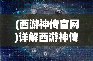 (西游神传官网)详解西游神传游戏操作：如何运用摇杆正确打出波动拳技能