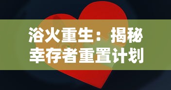 浴火重生：揭秘幸存者重置计划如何通过折相思感情疗法帮助灾难幸存者找回生活勇气