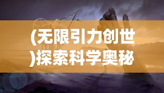 探秘新世界：捕获丰富游戏体验，全解读获取天域战记手游激活码的完整指南